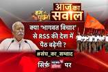 हम तो पूछेंगे: क्या मोहन भागवत के विचार से RSS की देश में पैठ बढेगी?