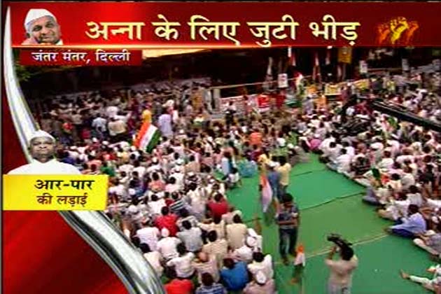 जंतर-मंतर पर भ्रष्टाचार के खिलाफ टीम अन्ना के अनिश्चितकालीन अनशन के तहत आज से अन्ना हजारे भी भूख हड़ताल पर बैठ गए हैं। टीम अन्ना के सदस्य अरविंद केजरीवाल, मनीष सिसौदिया और गोपाल राय पहले से ही अनशन पर हैं।