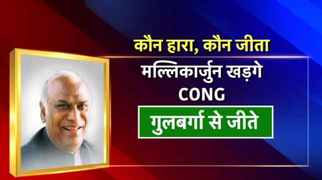 गुलबर्गा से कांग्रेस के मल्लिकार्जुन खड़गे जीत गए हैं।