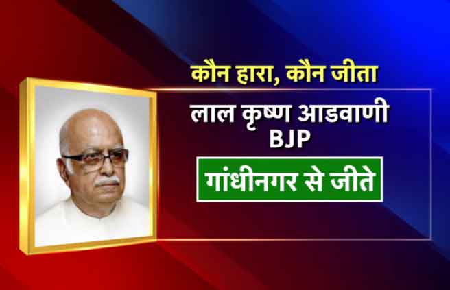 गांधी नगर से बीजेपी के वरिष्ठ नेता लालकृष्ण आडवाणी जीत गए हैं।