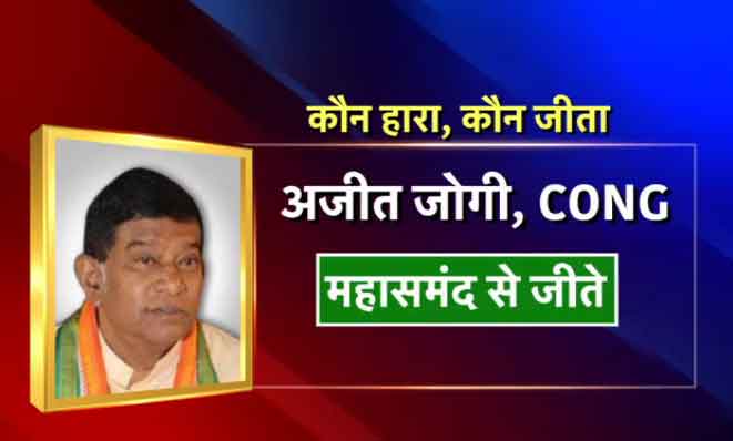 महासमंद से कांग्रेस के अजीत जोगी जीते।