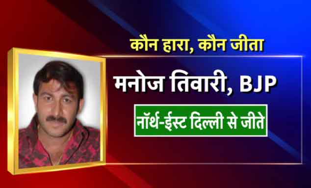 नॉर्थ-ईस्ट दिल्ली से बीजेपी के मनोज तिवारी जीते।