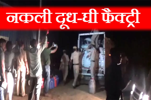सामने आया दूध का काला सच, खेतों के बीच पकड़ी गई नकली दूध की फैक्ट्री