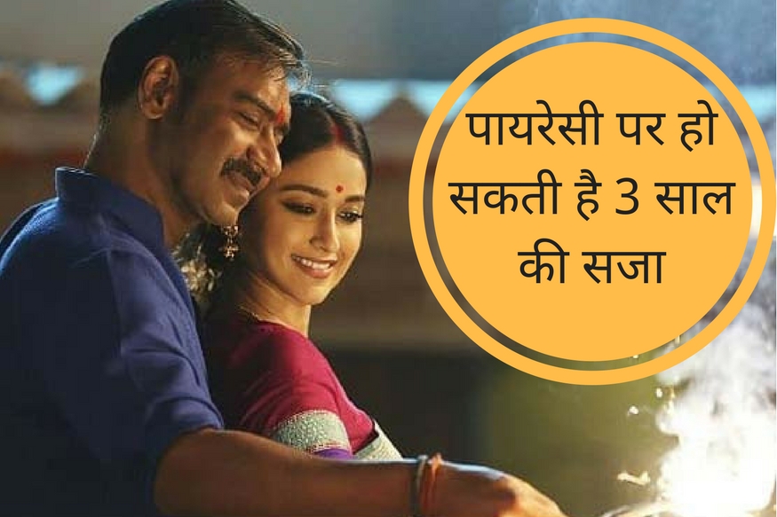 पायरेसी जुर्म है और इस पर तीन साल की सजा है. लेकिन इसके बाद भी कई वेबसाइट्स पर फिल्म 'रेड' को धड़ल्ले से फ्री में ऑनलाइन डाउनलोड किया जा रहा है. इन वेबसाइट्स से हजारों की तादाद में लोग अजय देवगन की फिल्म 'रेड' को डाउनलोड कर चुके हैं. यह फिल्म 16 मार्च को रिलीज हुई थी और इसके अगले ही दिन से यह नेट पर ऑनलाइन लीक हो गई थी. अगर आप भी इस फिल्म को ऑनलाइन डाउनलोड कर रहे हैं तो मुसीबत में पड़ सकते हैं...