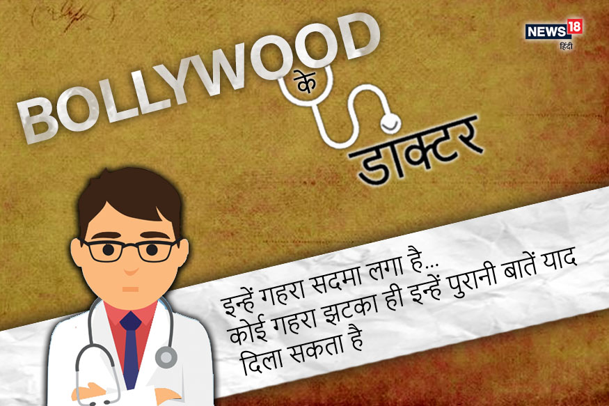 Trivia: बॉलीवुड में डॉक्टर्स की इन बातों के बिना पूरी ही नहीं होती फिल्म