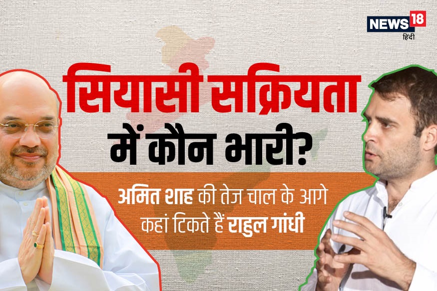  अमित शाह, amit shah, राहुल गांधी, rahul gandhi, lok sabha election 2019, लोकसभा चुनाव 2019, bjp president amit shah, बीजेपी अध्यक्ष अमित शाह, बीजेपी, BJP, कांग्रेस अध्यक्ष राहुल गांधी, congress president rahul gandhi, amit shah's political strategy, अमित शाह की रणनीति, rahul gandhi's political strategy,राहुल गांधी की रणनीति, नरेंद्र मोदी, Narendra Modi, Amit Shah visit, अमित शाह की यात्रा, rahul gandhi visit, राहुल गांधी की यात्रा 