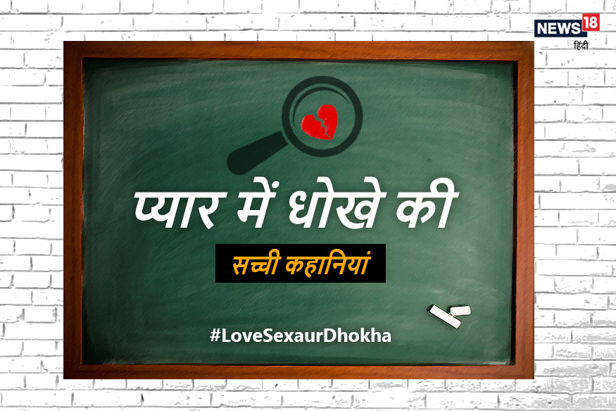 love sex or dhokha, detective stories, cheating stories, spouse cheating, shak, doubt, husband and wife, extra marital affairs, how woman cheat on you, tricks of cheating, detective cheating case, real stories of cheating, जासूसी कथाएं, जासूसी कहानियां, वो कैसे देता है धोखा, धोखे की कहानियां, धोखा मिलाना, चीटिंग, साथी ने दिया धोखा, शक, लव सेक्स धोखा, अवैध संबंध, detective story, love sex dhokha, illicit relationship