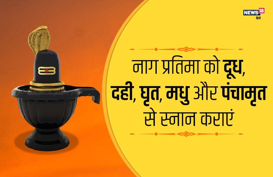 नाग प्रतिमा को दूध, दही, घृत, मधु और पंचामृत से स्नान कराएं.