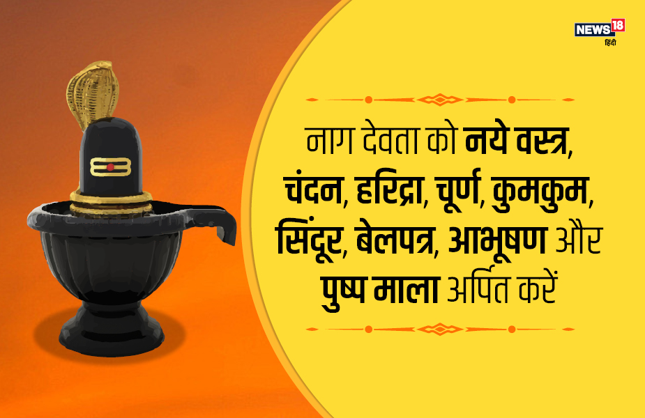 नाग देवता को नये वस्त्र, चंदन, हरिद्रा, चूर्ण, कुमकुम, सिंदूर, बेलपत्र, आभूषण और पुष्प माला अर्पित करें.