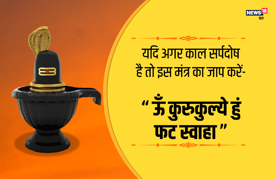 यदि अगर काल सर्पदोष है तो इस मंत्र का जाप करें - “ ऊँ कुरुकुल्ये हुं फट स्वाहा”.