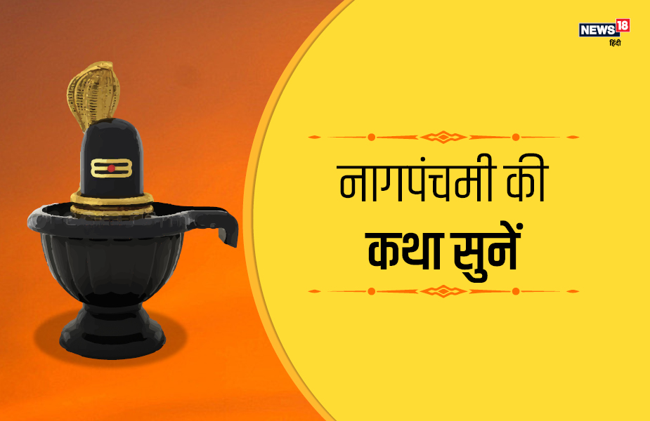 नागपंचमी की कथा सुनें.