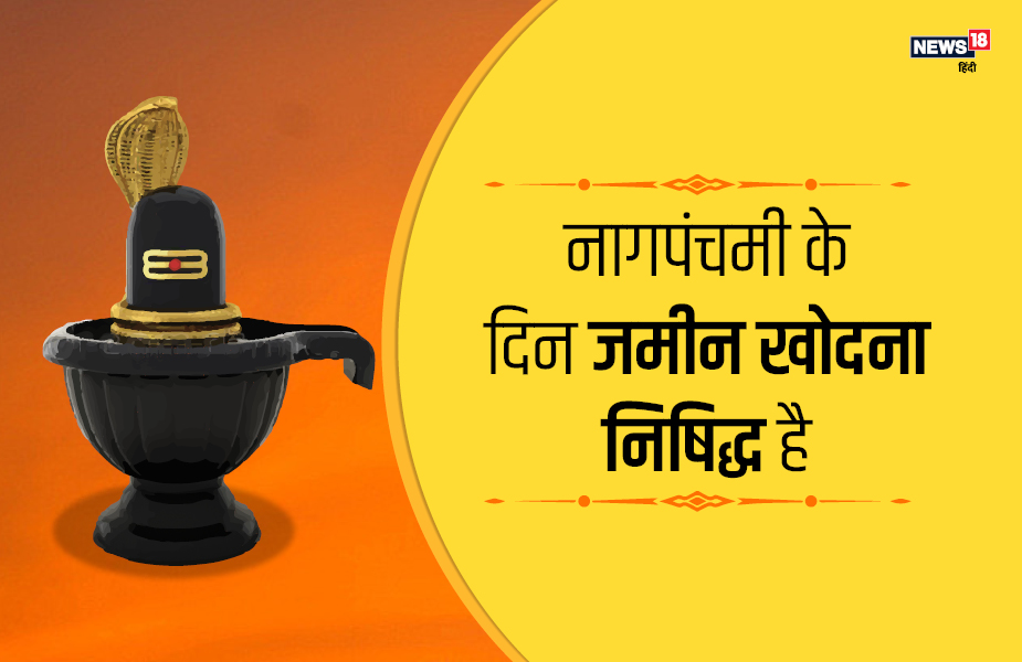 नागपंचमी के दिन जमीन खोदना निषिद्ध है.