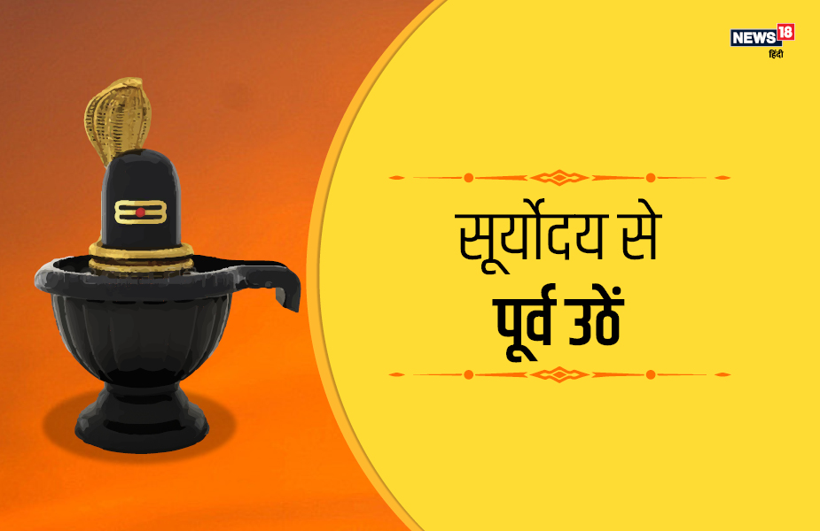 सूर्योदय से पूर्व उठें.