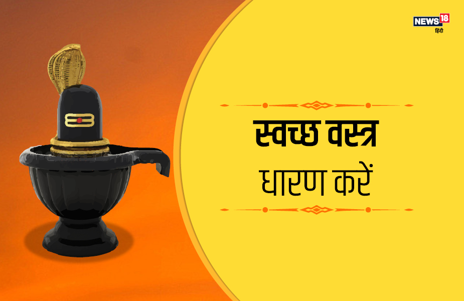 स्वच्छ वस्त्र धारण करें.