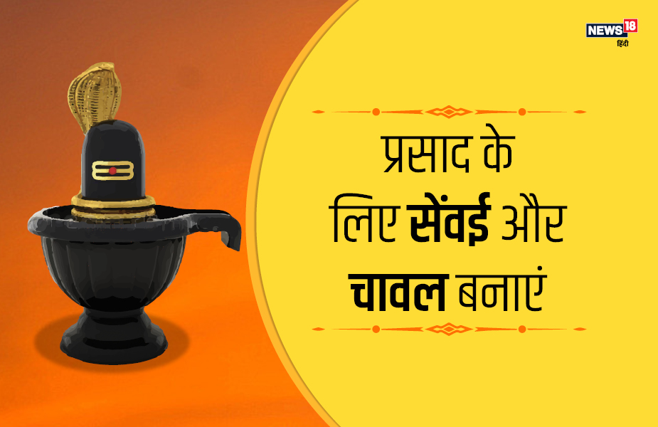 प्रसाद के लिए सेंवई और चावल बनाएं.