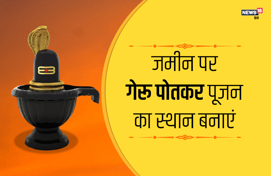 जमीन पर गेरू पोतकर पूजन का स्थान बनाएं.