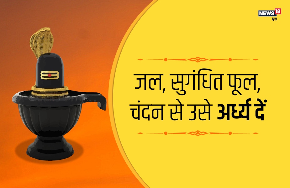 जल, सुगंधित फूल, चंदन से उसे अर्ध्य दें.
