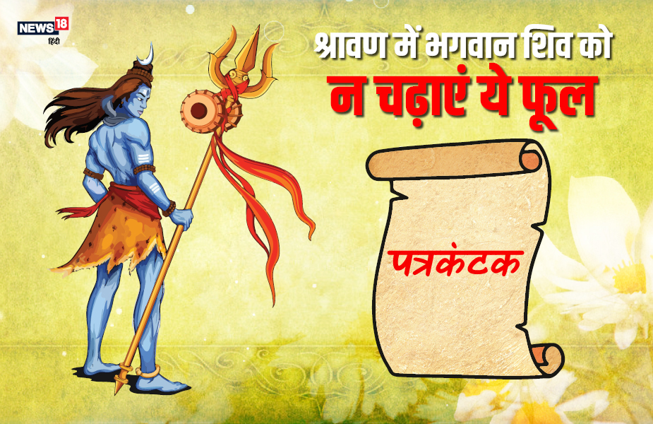 भगवान शिव को पत्रकंटक का फूल नहीं चढ़ाया जाता.