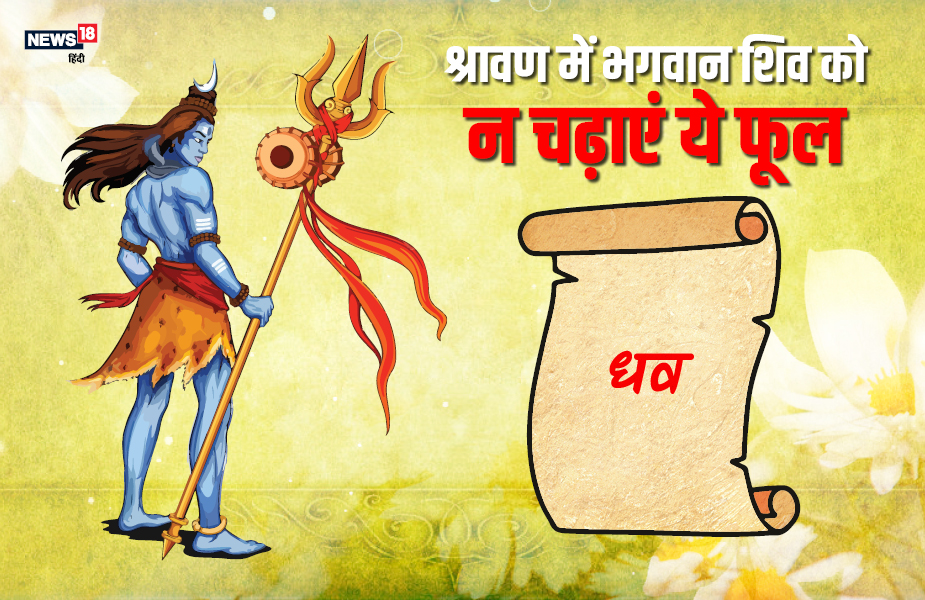 भगवान शिव को धव का फूल नहीं चढ़ाया जाता.