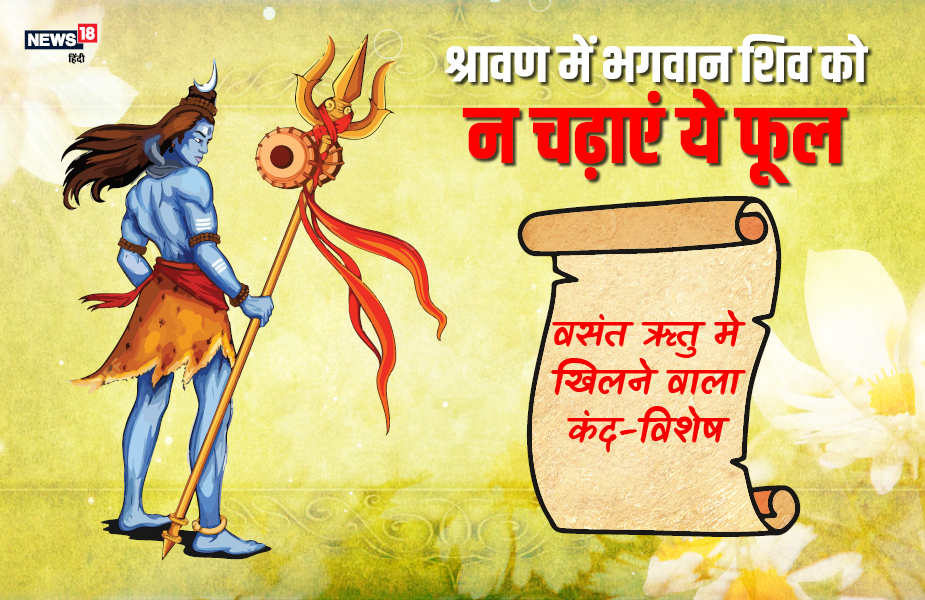पुराणों के मुताबिक भगवान शिव को वसंत ऋतु मे खिलने वाला कंद-विशेष नहीं चढ़ाया जाता.