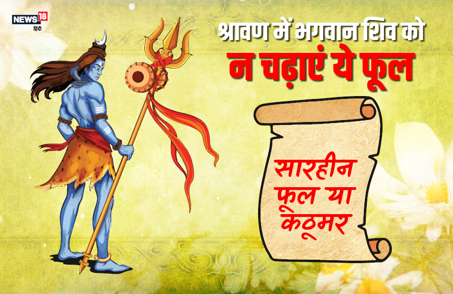 पुराणों में ऐसा कहा गया है कि भगवान शिव को कभी भी सारहीन फूल या कठूमर का फूल न चढ़ाएं.