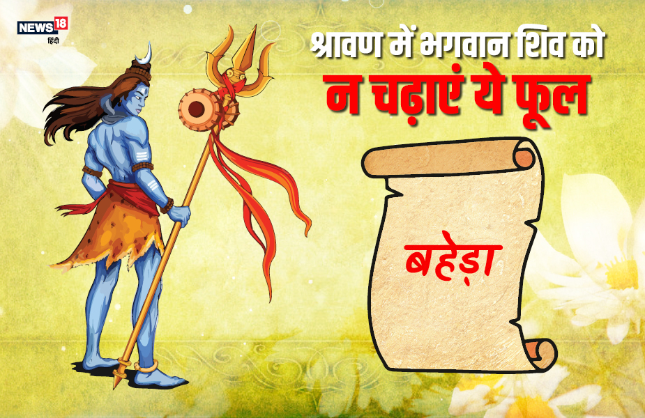 भगवान शिव को बहेड़ा का फूल नहीं चढ़ाया जाता.