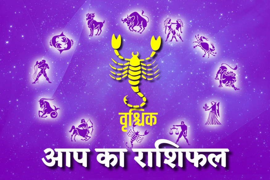वृश्चिक
