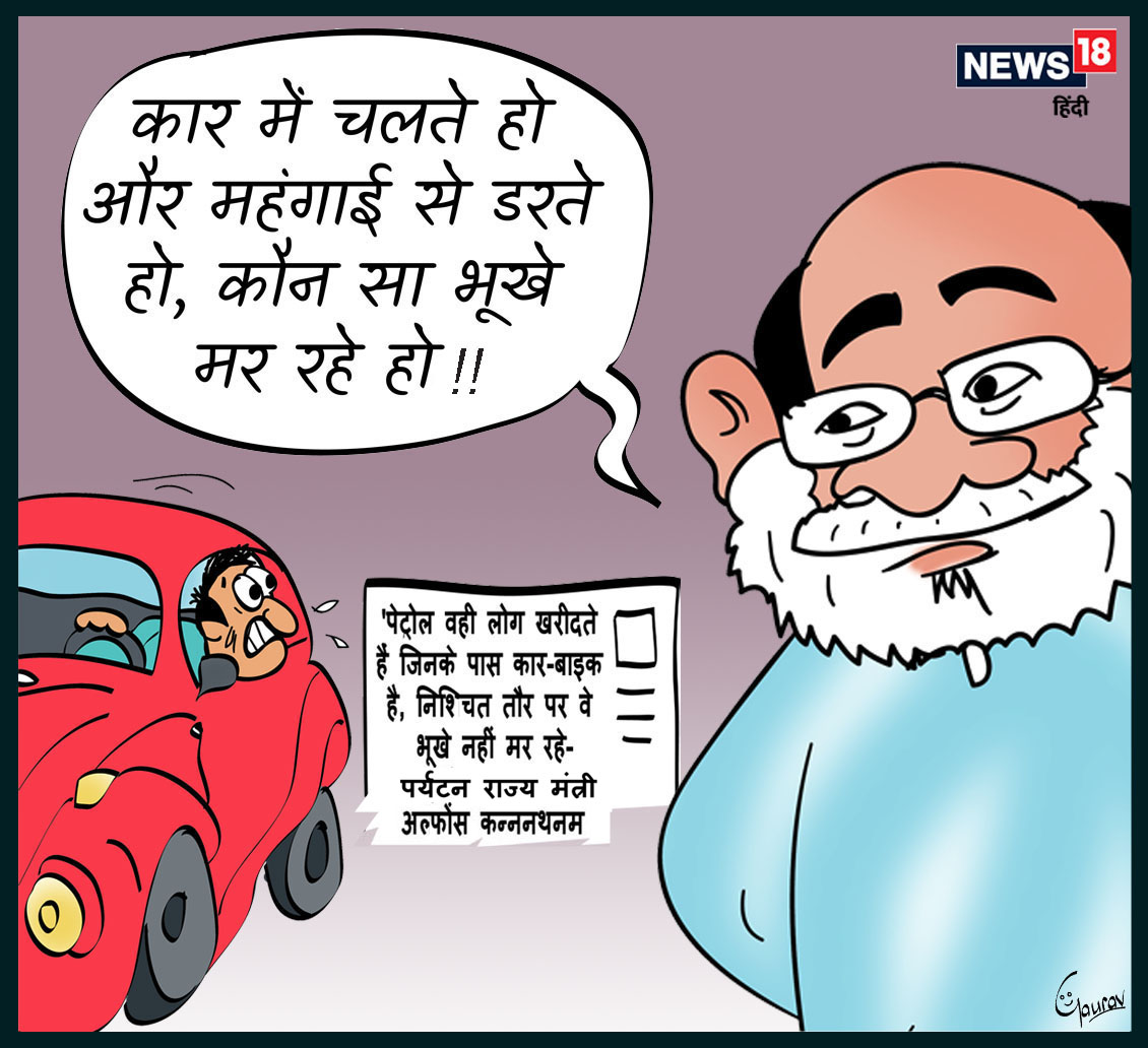 महँगाई पेट्रोल-डीजल-कार्टून के लिए इमेज नतीजे