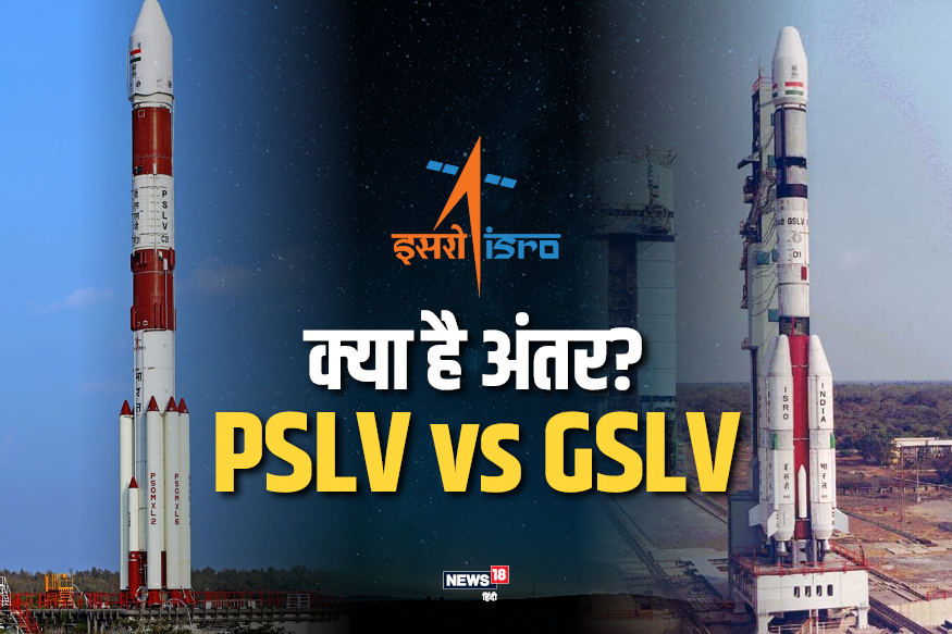 इसरो के PSLV और GSLV लॉन्च व्हीकल में क्या अंतर? knowledge News in