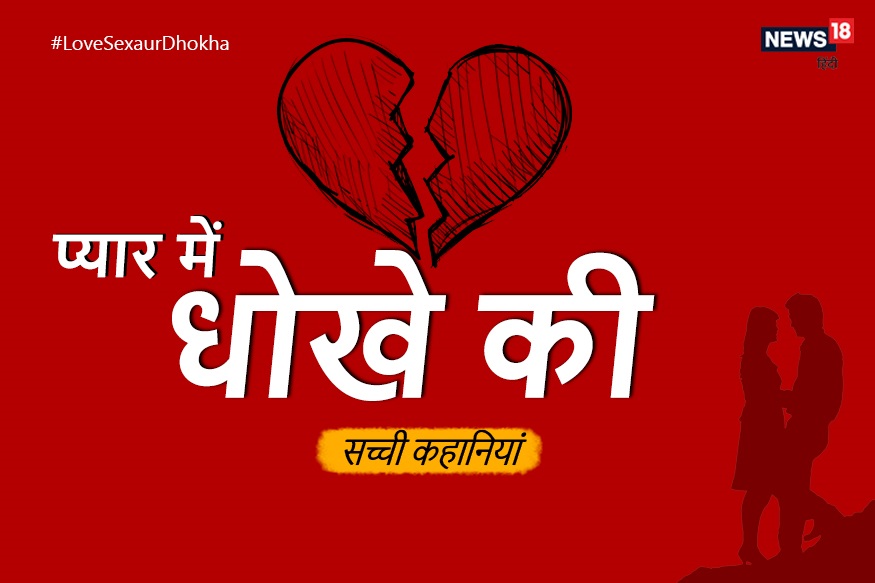 LoveSexaurDhokha: अमीर लड़कियों को फंसाने में माहिर था फ्रॉड लड़का