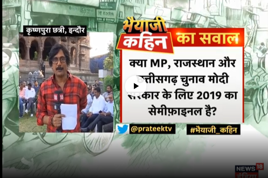 VIDEO- भैयाजी कहिन: MP गजब है, चौथी बार शिवराज की धमक है?