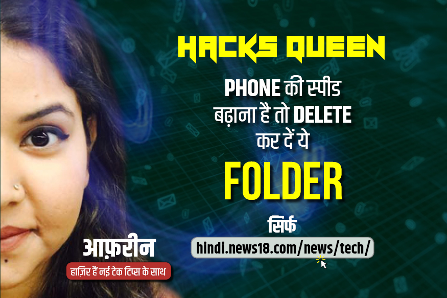 VIDEO: Phone की स्पीड बढ़ाना है तो Delete कर दें ये Folder