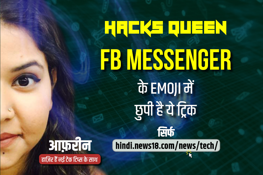 VIDEO: Facebook messenger के Emoji में छुपी इस ट्रिक को जानते हैं आप?