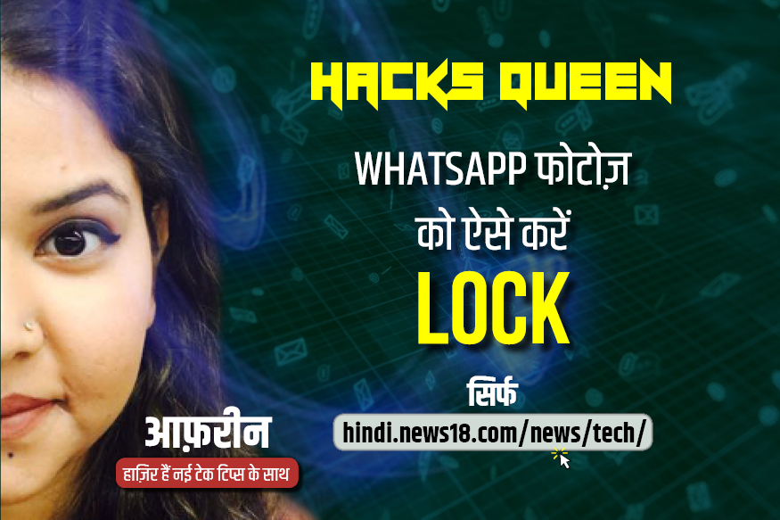 VIDEO: WhatsApp पर दोस्त के अलावा कोई नहीं देख पाएगा भेजी गई फोटो, ऐसे लगाएं lock