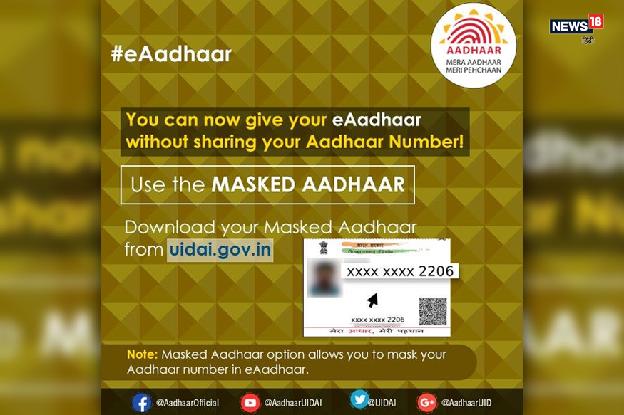 अब कोई नहीं देख पाएगा आपका आधार नंबर, UIDAI ने पेश किया मास्क्ड आधार