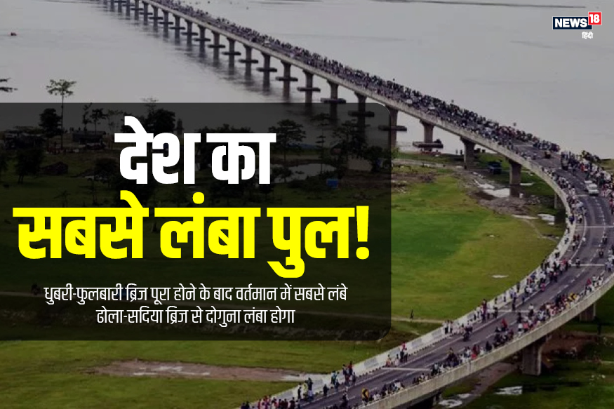  असम में मौजूद ढोला सदिया पुल के बाद अब सरकार एक और बड़े पुल पर काम कर रही है. अगर ये प्रोजेक्ट पूरा होता है तो ये देश का सबसे लंबा पुल होगा. जानिए क्यों खास होगा ये नया पुल?