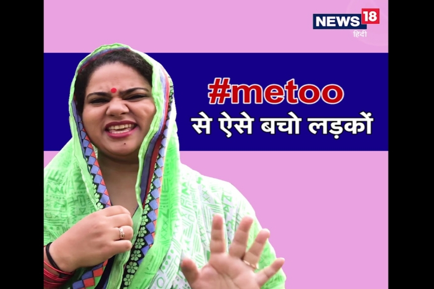 लड़कों कैसे बचो तुम #metoo से