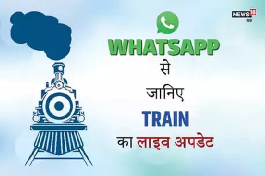 WhatsApp से चुटकी में जानें कहां पहुंची आपकी ट्रेन, ये है तरीका