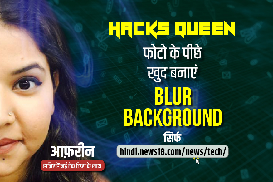 VIDEO: फोटो के पीछे खुद बनाएं Blur Background