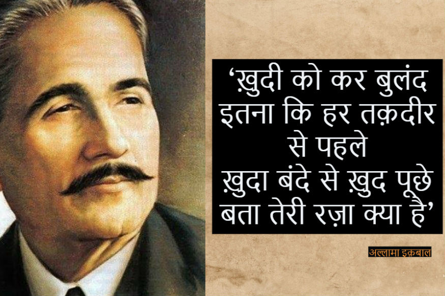 पाकिस्तान के राष्ट्रकवि ने लिखा था 'सारे जहां से अच्छा, हिन्दोस्तां हमारा', पढ़िए उनके 10 मशहूर शेर