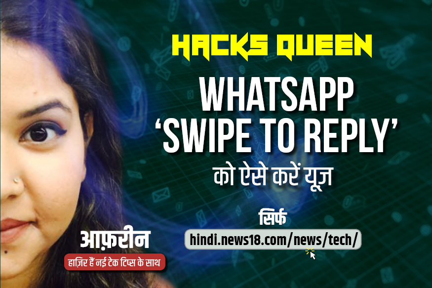 VIDEO: WhatsApp के 'Swipe to Reply' फीचर को ऐसे करें इस्तेमाल