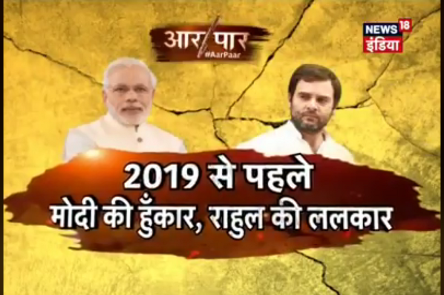 आर-पार: 2019 से पहले मोदी की हुंकार, राहुल की ललकार