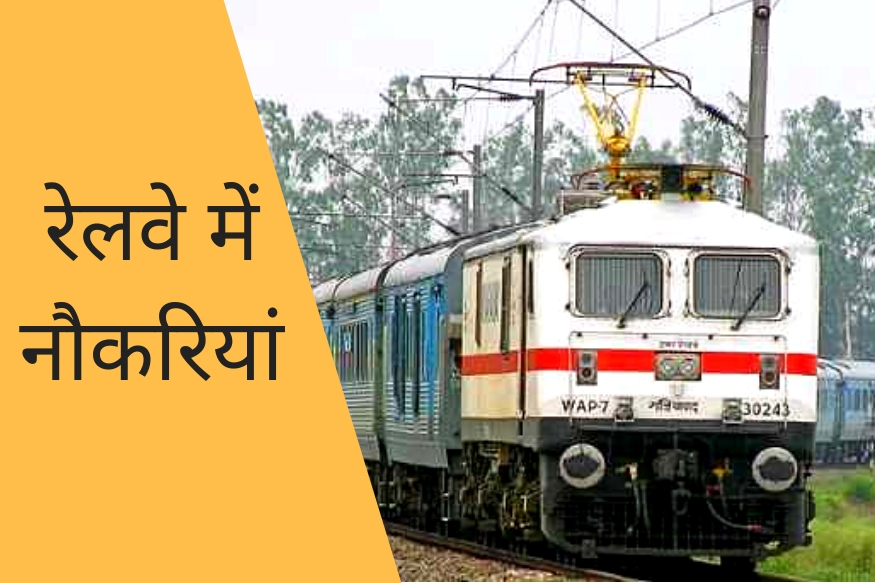 Railway Recruitment: नए साल पर रेलवे ने खोला नौकरियों का पिटारा, निकाली 13000 से ज्यादा भर्तियां