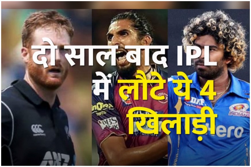 दो साल बाद IPL में लौटे ये 4 खिलाड़ी