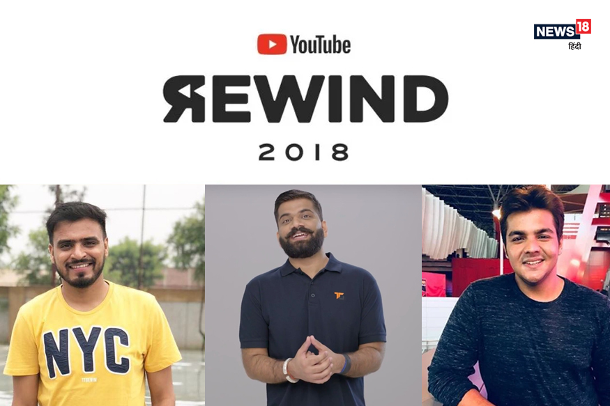 2018 में YouTube पर इस देसी लड़के का छाया जादू, देखें किसका है टॉप 10 में नाम