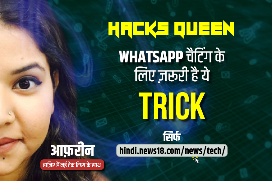 VIDEO: WhatsApp पर दोस्तों से Chat करते हुए बहुत काम आएगी ये TRICK