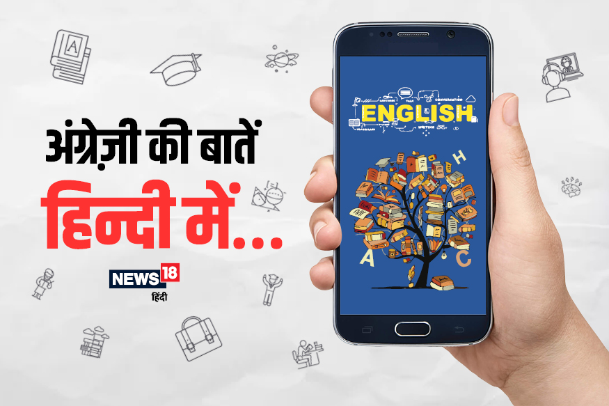 ये ऐप्स आपके बच्चों को इंग्लिश सीखने में करेंगे मदद, फटाफट कर लें डाउनलोड