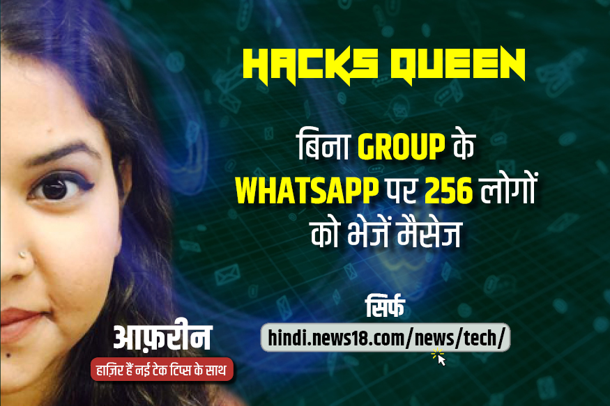 WhatsApp पर बिना Group बनाएं एकसाथ 256 लोगों को भेजें मैसेज, ये है तरीका