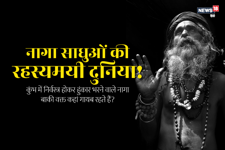 कैसे बिना मोबाइल-इंटरनेट भी सूचना पाकर पहाड़ों से कुंभ पहुंच जाते नागा साधु