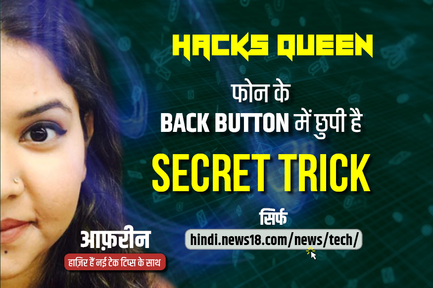 फोन के Back Button में छुपी इस Secret Trick को नहीं जानते होंगे आप, देखें वीडियो